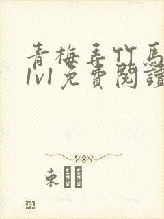 青梅弄竹马小说1v1免费阅读