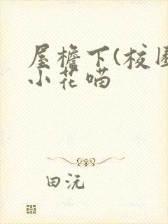 屋檐下(校园)小花喵
