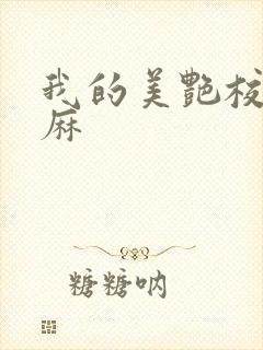 我的美艳校长麻麻