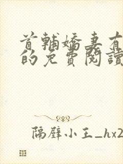 首辅娇妻有空间的免费阅读