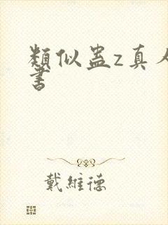 类似蛊z真人的书