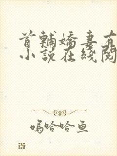 首辅娇妻有空间小说在线阅读免费