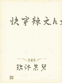 快穿辣文h文