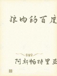 狼肉的百度百科