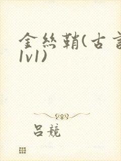 金丝鞘(古言,1v1)