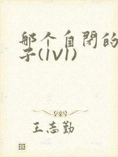 那个自闭的小傻子(1V1)