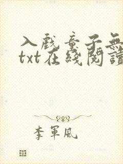 入戏童子无删减txt在线阅读