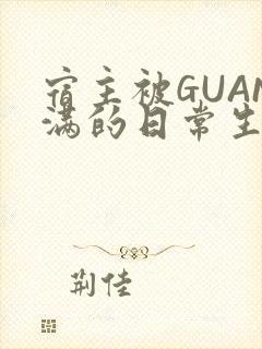 宿主被GUAN满的日常生活