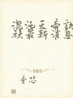 混沌天帝诀楚剑秋最新消息