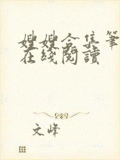 嫂嫂合集笔趣阁在线阅读