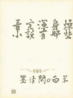 看完浑身燥热的小说有哪些