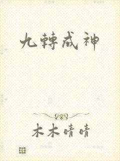 九转成神