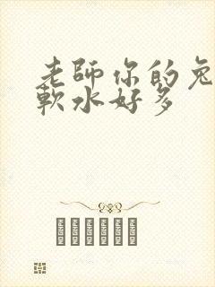 老师你的兔子好软水好多