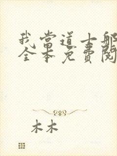 我当道士那些年全本免费阅读封面