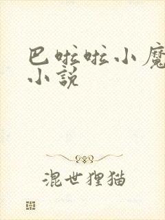 巴啦啦小魔仙h小说