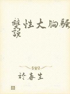 双性大胸骚货小说