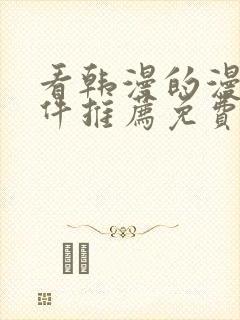 看韩漫的漫画软件推荐免费下载安装