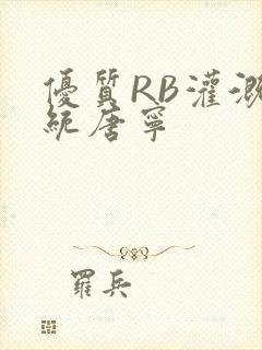 优质RB灌溉系统唐宁