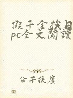 假千金挨日记npc全文阅读笔趣阁封面