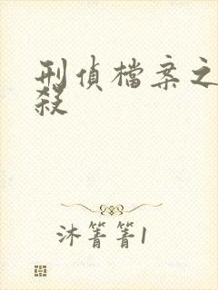 刑侦档案之血谜杀