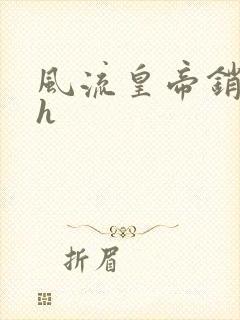 风流皇帝销魂夜h