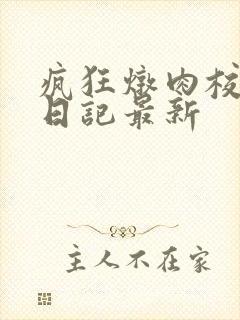 疯狂炖肉校花的日记最新