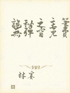 诡秘之主笔趣阁无弹窗免费阅读