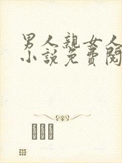 男人亲女人乳头小说免费阅读