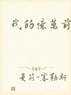 我的亿万前夫封面