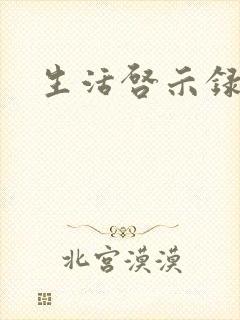 生活启示录结局