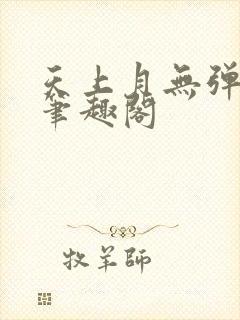 天上月无弹窗 笔趣阁