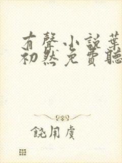 有声小说叶辰萧初然免费听书