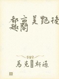 都市美艳后宫笔趣阁