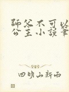 师父不可以灵犀公主小说笔趣阁无弹窗