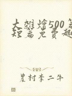 大杂烩500篇短篇免费趣笔阁在