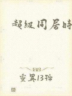 超级同居时代