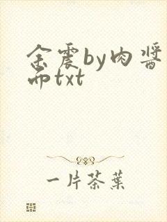 余震by肉酱意面txt