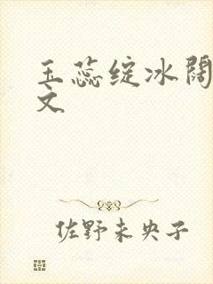 玉蕊绽冰阔落全文