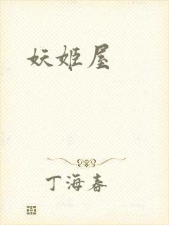 妖姬屋封面