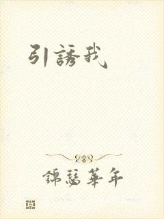 引诱我封面