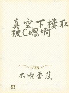 真空下楼取快递被C嗯啊