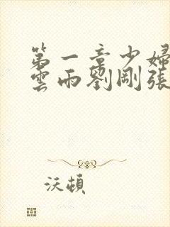 第一章少妇初尝云雨刘刚张瑶