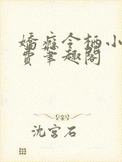 娇瘾令栖小说免费笔趣阁封面