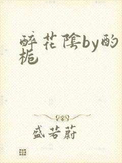 醉花阴by酌青栀