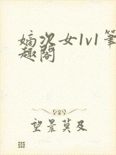 嫡次女1v1笔趣阁