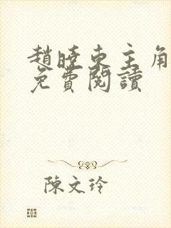 赵晓东主角小说免费阅读