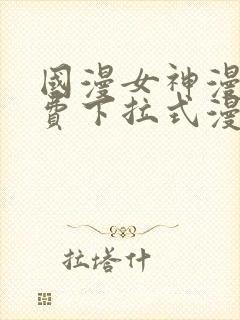 国漫女神漫画免费下拉式漫画最新更