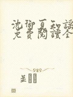 沈御夏知谣小说免费阅读全文无弹窗