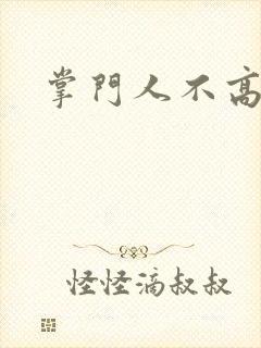 掌门人不高兴封面