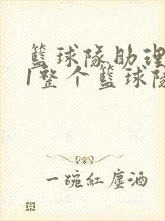 篮球队助理hv1整个篮球队